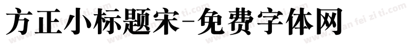 方正小标题宋字体转换