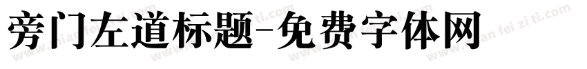 旁门左道标题字体转换