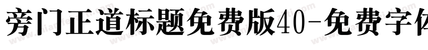 旁门正道标题免费版40字体转换