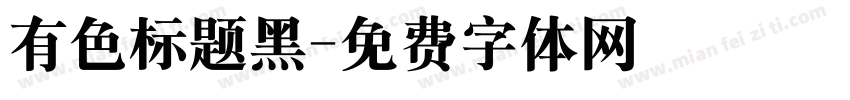 有色标题黑字体转换