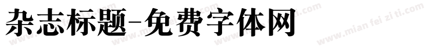 杂志标题字体转换