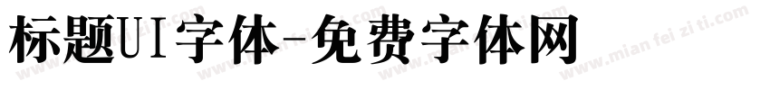 标题UI字体字体转换