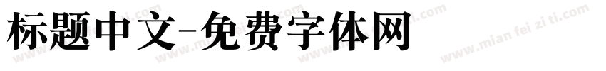 标题中文字体转换