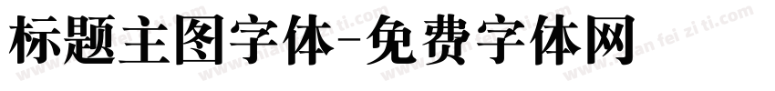 标题主图字体字体转换