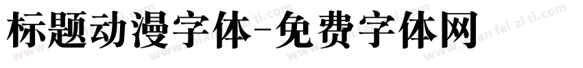 标题动漫字体字体转换
