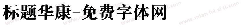 标题华康字体转换