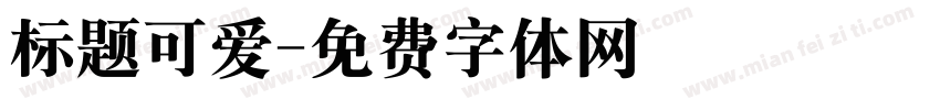 标题可爱字体转换