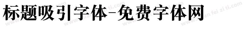 标题吸引字体字体转换