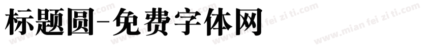 标题圆字体转换