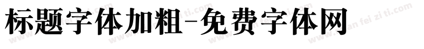 标题字体加粗字体转换