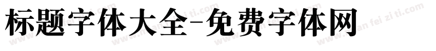 标题字体大全字体转换