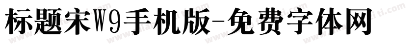 标题宋W9手机版字体转换