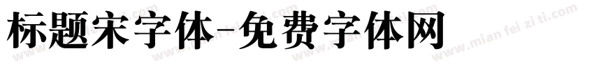 标题宋字体字体转换