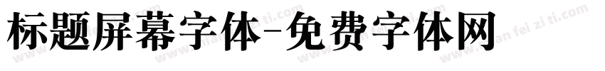 标题屏幕字体字体转换