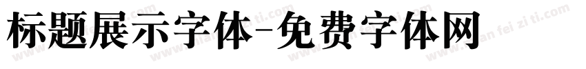 标题展示字体字体转换