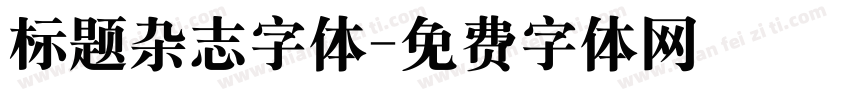 标题杂志字体字体转换