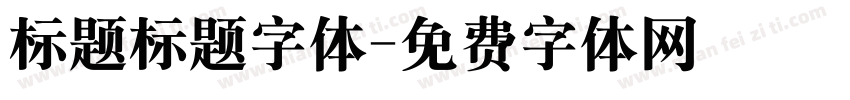 标题标题字体字体转换