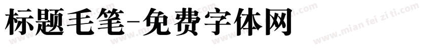 标题毛笔字体转换