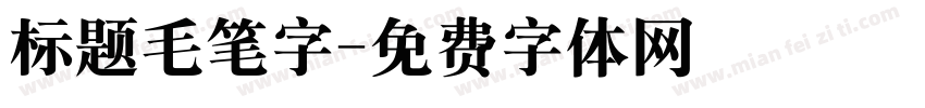 标题毛笔字字体转换