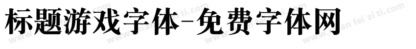 标题游戏字体字体转换