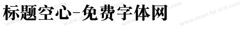 标题空心字体转换