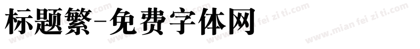 标题繁字体转换