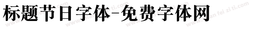 标题节日字体字体转换