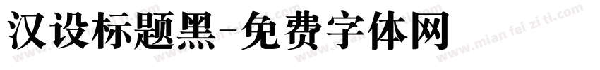 汉设标题黑字体转换