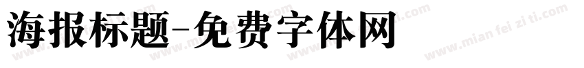 海报标题字体转换