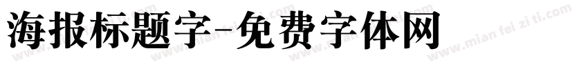 海报标题字字体转换
