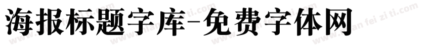 海报标题字库字体转换