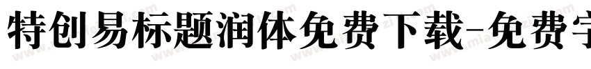 特创易标题润体免费下载字体转换