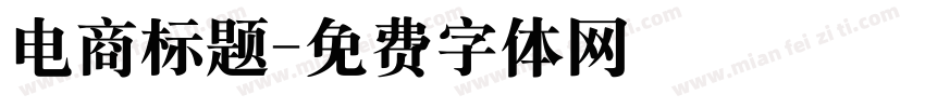 电商标题字体转换