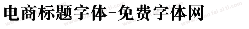 电商标题字体字体转换