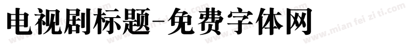 电视剧标题字体转换