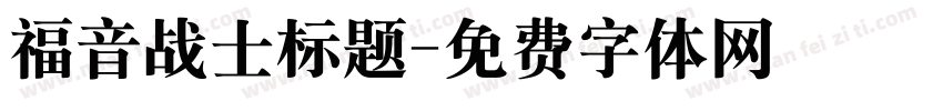 福音战士标题字体转换