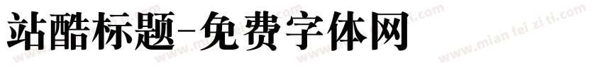 站酷标题字体转换
