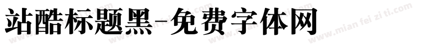 站酷标题黑字体转换