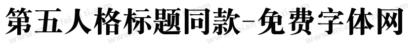 第五人格标题同款字体转换