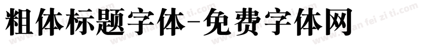 粗体标题字体字体转换