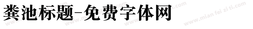 粪池标题字体转换