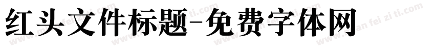 红头文件标题字体转换