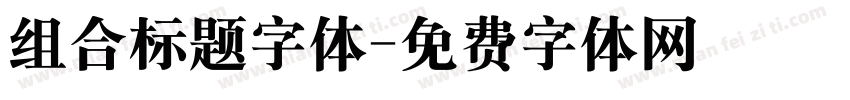 组合标题字体字体转换