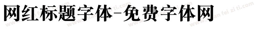 网红标题字体字体转换