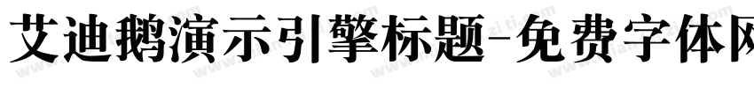 艾迪鹅演示引擎标题字体转换