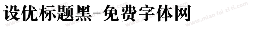 设优标题黑字体转换