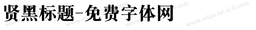 贤黑标题字体转换