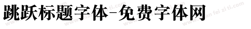 跳跃标题字体字体转换