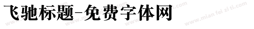 飞驰标题字体转换