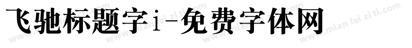 飞驰标题字i字体转换